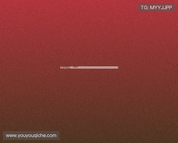 kaiyun体育app官方网站登录:全面解析世界杯主题报道内容与最新赛事资讯
