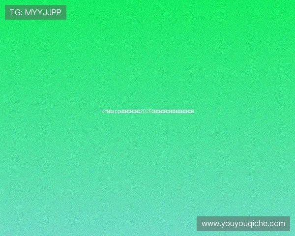 KY体育app下载官网全面解析2026年世界杯赛程安排与精彩赛事回放推荐